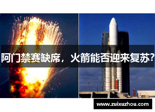阿门禁赛缺席，火箭能否迎来复苏？