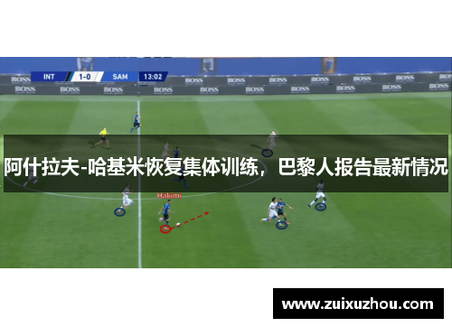 阿什拉夫-哈基米恢复集体训练，巴黎人报告最新情况