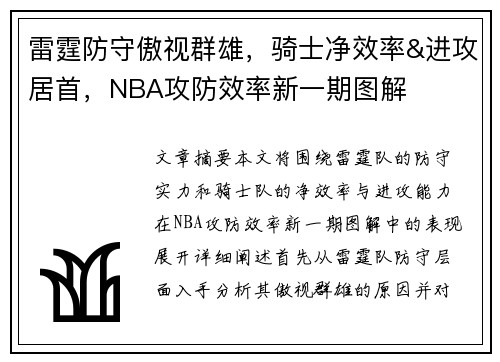 雷霆防守傲视群雄，骑士净效率&进攻居首，NBA攻防效率新一期图解