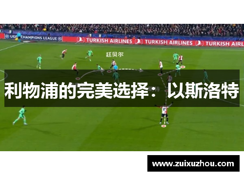 利物浦的完美选择：以斯洛特