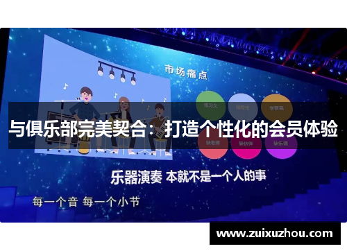 与俱乐部完美契合：打造个性化的会员体验