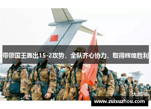 带领国王轰出15-2攻势，全队齐心协力，取得辉煌胜利