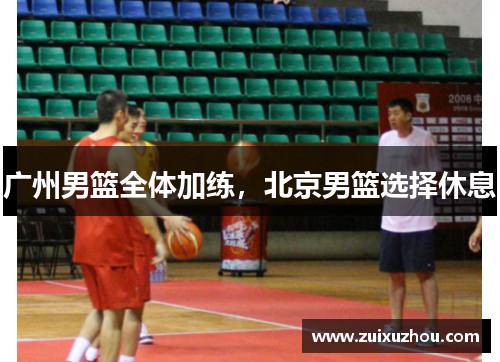 广州男篮全体加练，北京男篮选择休息