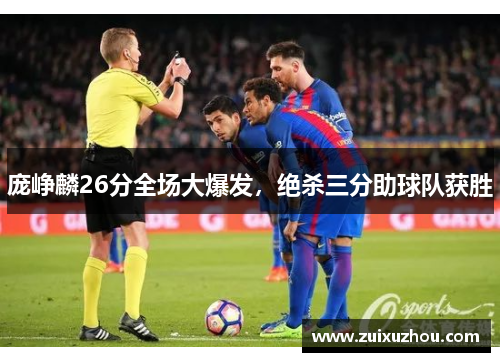 庞峥麟26分全场大爆发，绝杀三分助球队获胜