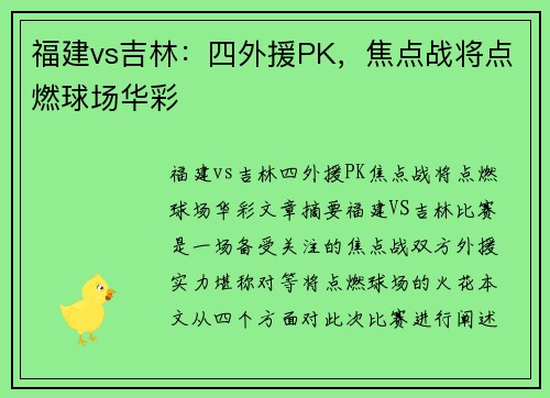 福建vs吉林：四外援PK，焦点战将点燃球场华彩