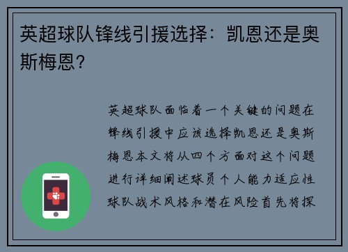 英超球队锋线引援选择：凯恩还是奥斯梅恩？