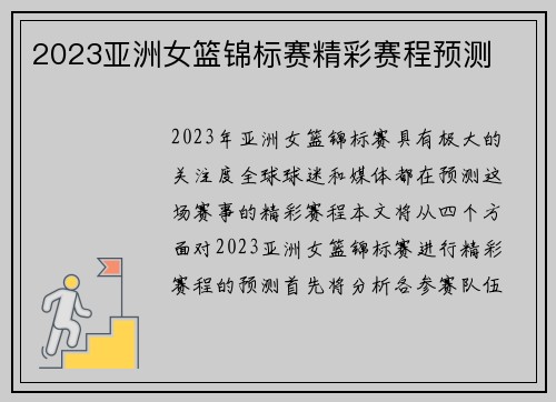 2023亚洲女篮锦标赛精彩赛程预测
