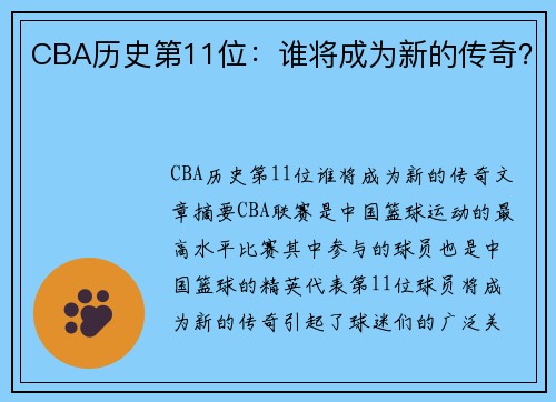 CBA历史第11位：谁将成为新的传奇？