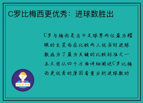 C罗比梅西更优秀：进球数胜出