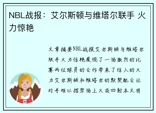 NBL战报：艾尔斯顿与维塔尔联手 火力惊艳
