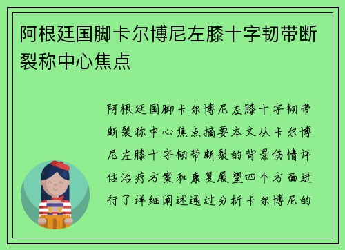 阿根廷国脚卡尔博尼左膝十字韧带断裂称中心焦点