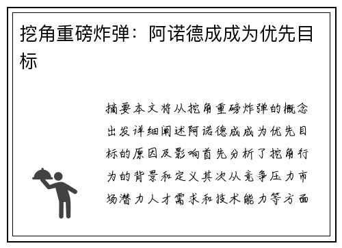 挖角重磅炸弹：阿诺德成成为优先目标