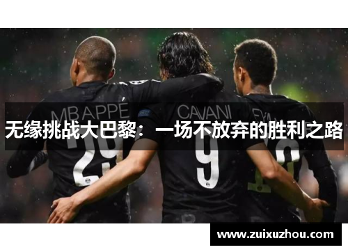 无缘挑战大巴黎：一场不放弃的胜利之路