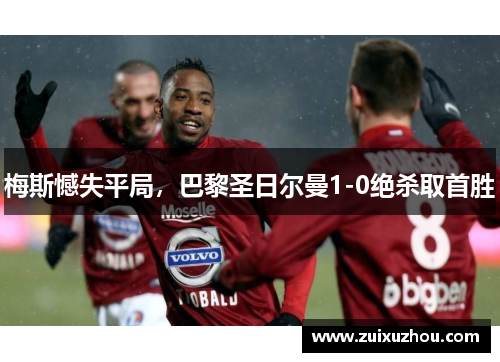 梅斯憾失平局，巴黎圣日尔曼1-0绝杀取首胜