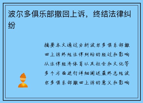 波尔多俱乐部撤回上诉，终结法律纠纷